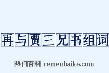 再与贾三兄书组词是什么意思的图片